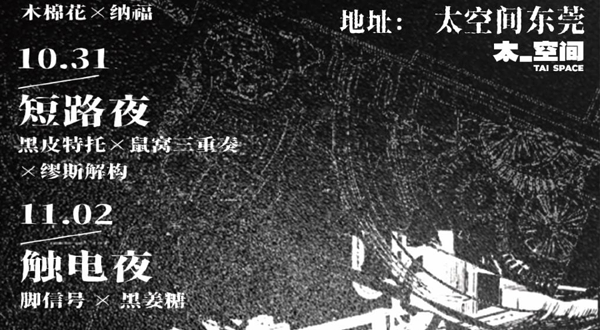 东莞 · 今夜，流水线 断电