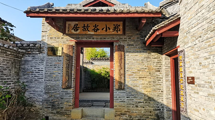 郑小谷故居牌坊第 1 张图片