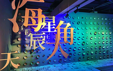 乐观博物馆(长百店)第 2 张图片