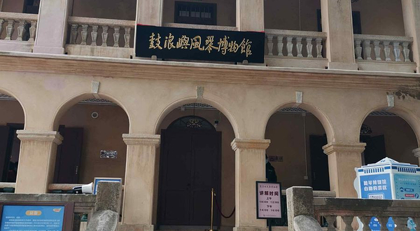 鼓浪屿风琴博物馆(临时展馆)