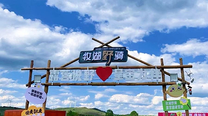 牧湖野骑露营营地第 1 张图片