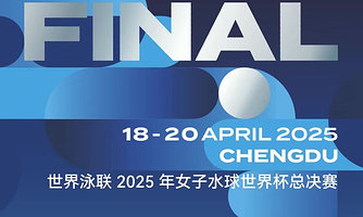 世界泳联2025年女子水球世界杯总决赛