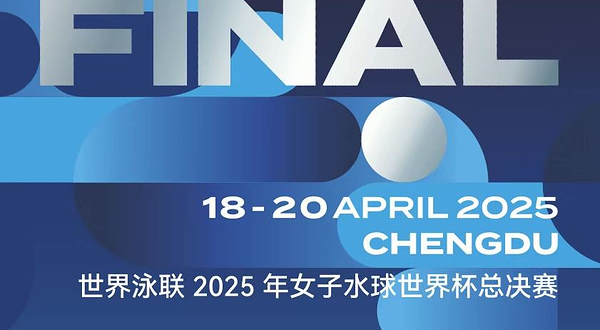 世界泳联2025年女子水球世界杯总决赛