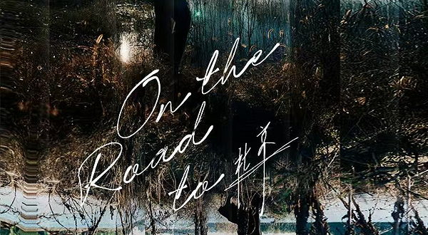 北京 · 王铮亮On The Road to (在路上）演唱会-北京站