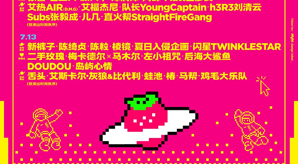 乌鲁木齐 · 2025新疆超级草莓音乐节