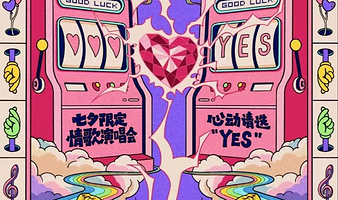 太原 · 【贩卖心动&发射爱情电波】七夕限定情歌演唱会&心动请选YES～