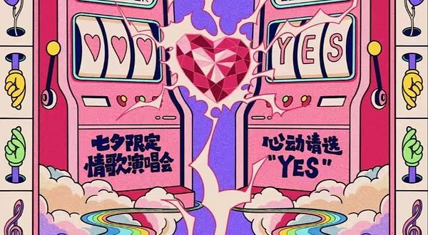 太原 · 【贩卖心动&发射爱情电波】七夕限定情歌演唱会&心动请选YES～