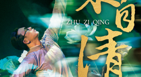 徐州 · 舞剧《朱自清》