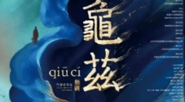 苏州 · 舞剧《龟兹》