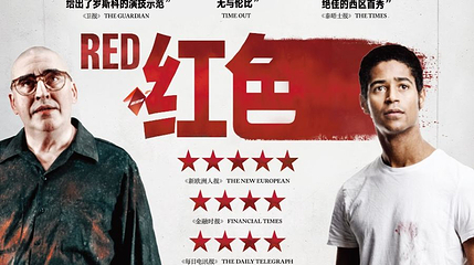 北京 · 天桥·映像 新现场高清影像系列  话剧影像《红色》第 1 张图片