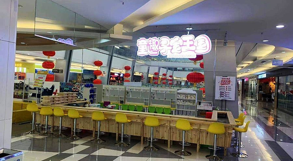 童趣寻宝王国(铁西星摩尔店)