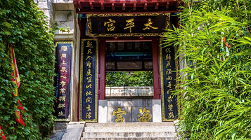 仰口景区-太平宫