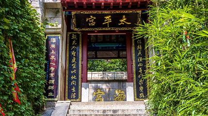 仰口景区-太平宫第 1 张图片