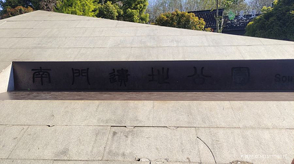南门遗址公园第 1 张图片
