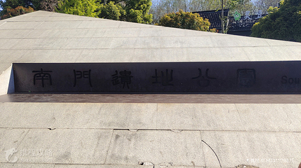 南门遗址公园第 3 张图片