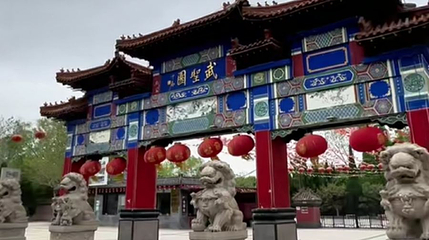 武圣园第 1 张图片