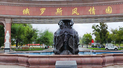 俄罗斯风情园第 1 张图片