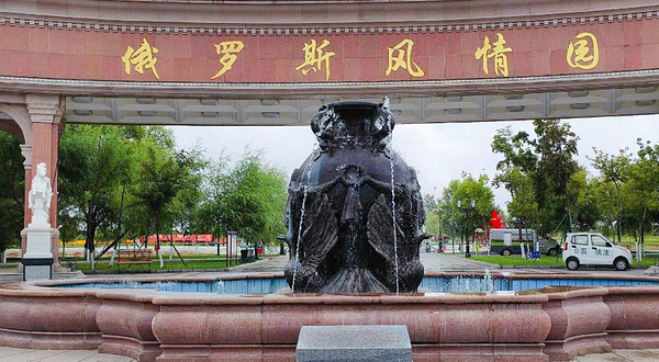 俄罗斯风情园