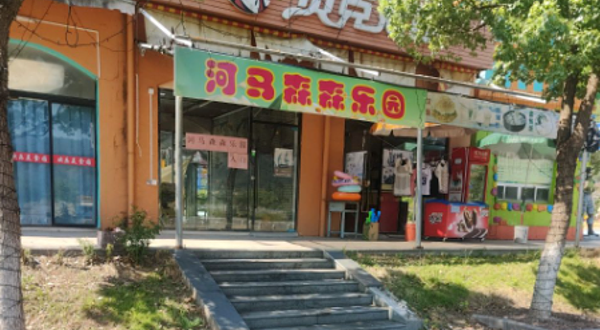 河马森森(三明店)