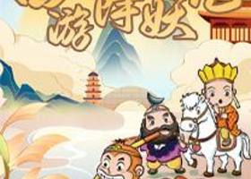 哈尔滨 · 【西游记-三打白骨精】沉浸式·互动儿童剧