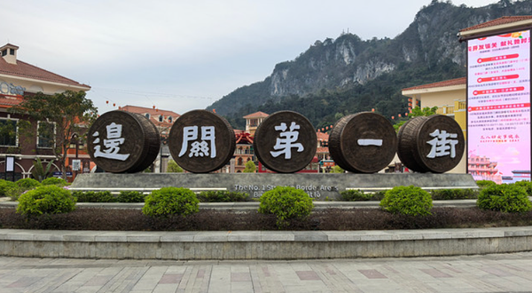 友谊关边关第一街