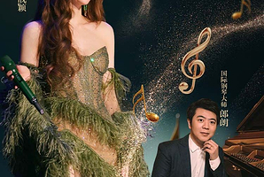 合肥 · 郎朗「新年音乐嘉年华」音乐会