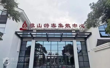 南通狼山国家森林公园第 3 张图片