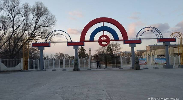 大庆大化公园