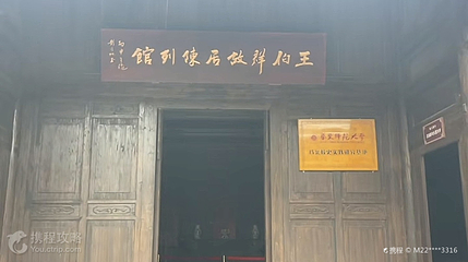 兴义市王伯群故居陈列馆第 2 张图片