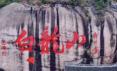 白龙山景区第 2 张图片