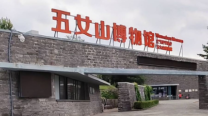 五女山博物馆第 1 张图片