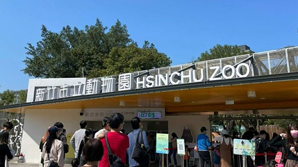 新竹市立动物园第 1 张图片