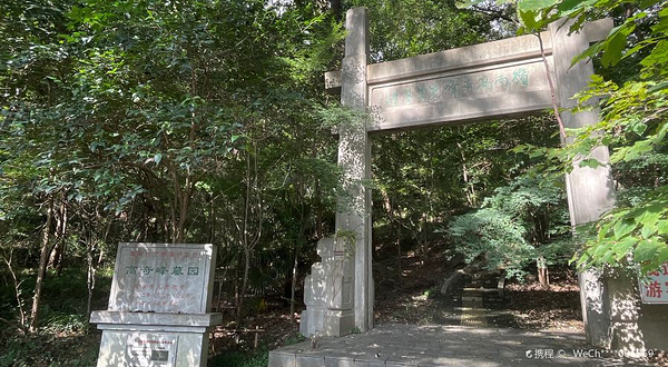 画圣高奇峰先生之墓