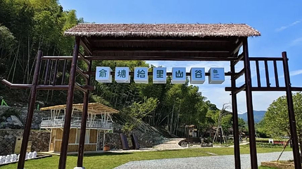 俞塘拾里山谷第 1 张图片