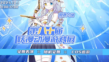 第八十届妖漫动漫游戏展