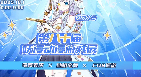 第八十届妖漫动漫游戏展