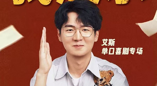 济南 · 宽厚里【我展示】艾斯个人单口喜剧专场@上客喜剧小剧场