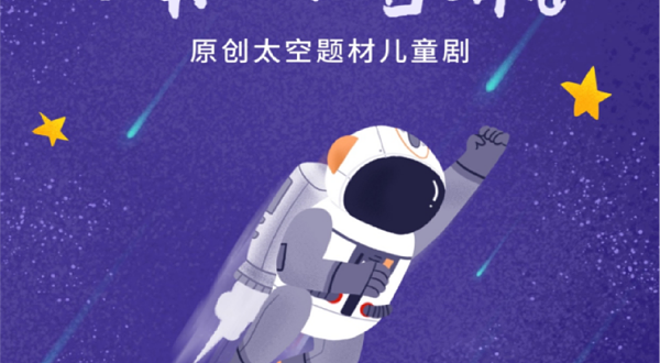 武汉 · 【太空题材儿童剧】米莫的月宫猜想