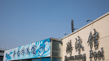 丰台体育中心游泳馆