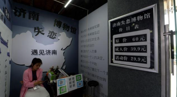 济南失恋博物馆(宽厚里店)