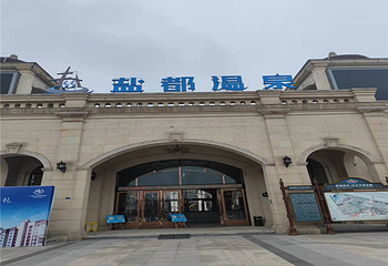 盐都温泉第 57 张图片