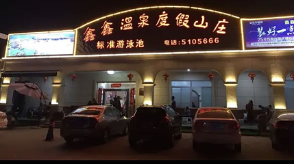 鑫鑫温泉城第 1 张图片