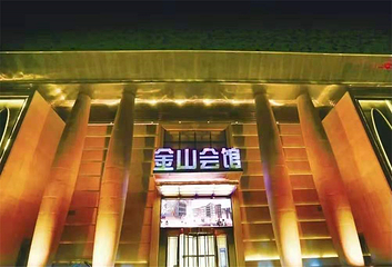 金山会馆第 34 张图片