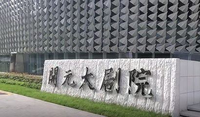 开元大剧院第 1 张图片