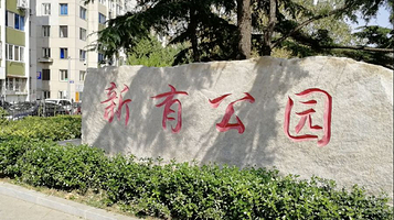 新有公园