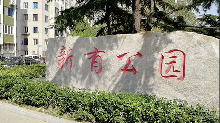 新有公园第 1 张图片