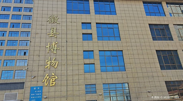 陇南市徽县博物馆