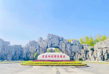 蜜泉湖旅游度假区第 1 张图片