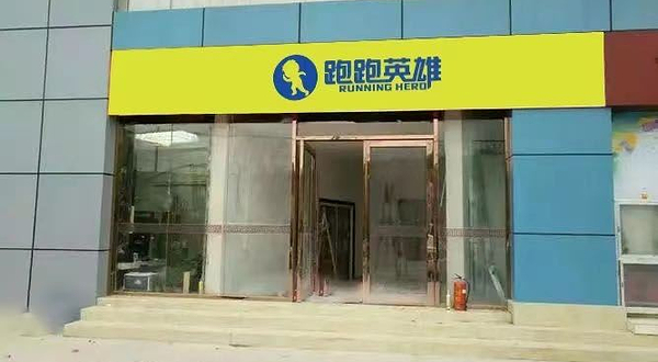 跑跑英雄(照母山店)