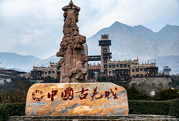 中国古羌城第 10 张图片